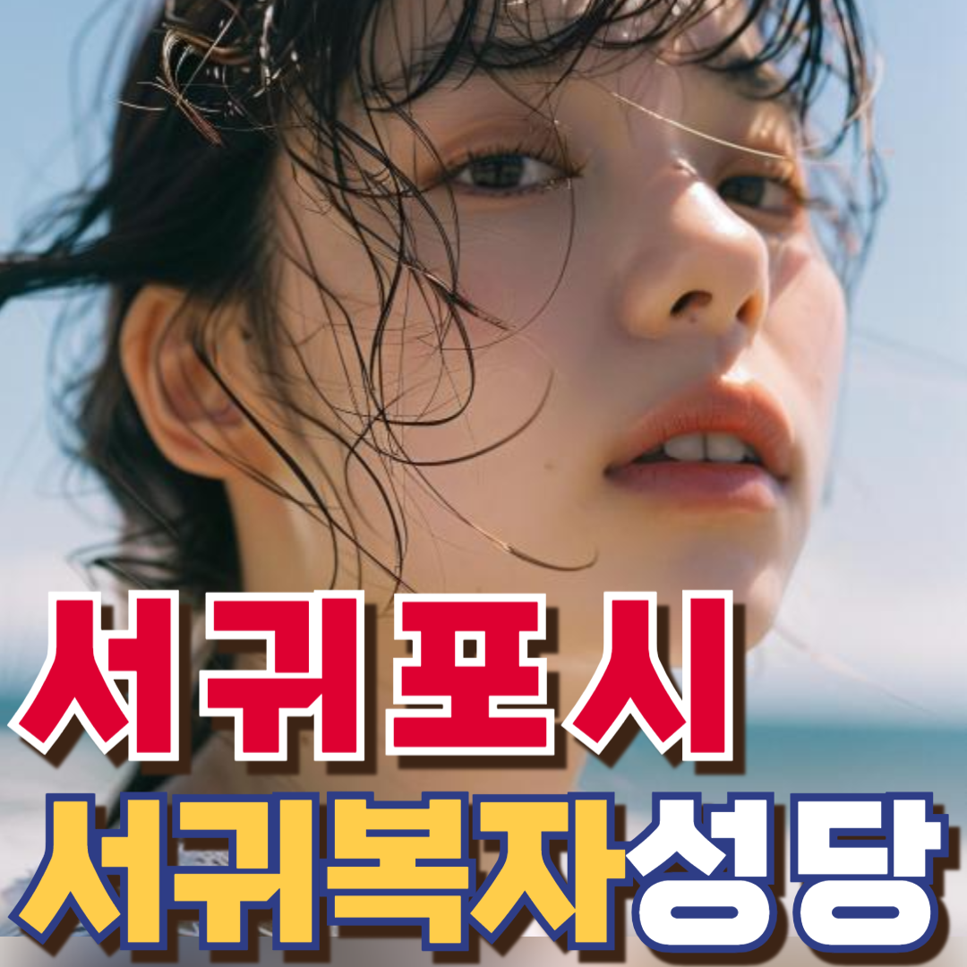 서귀복자성당