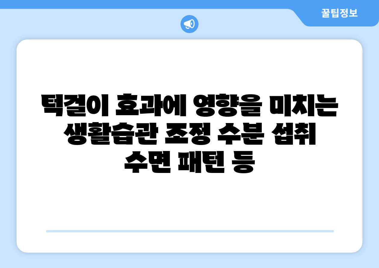 턱걸이 효과에 영향을 미치는 생활습관 조정 수분 섭취 수면 패턴 등