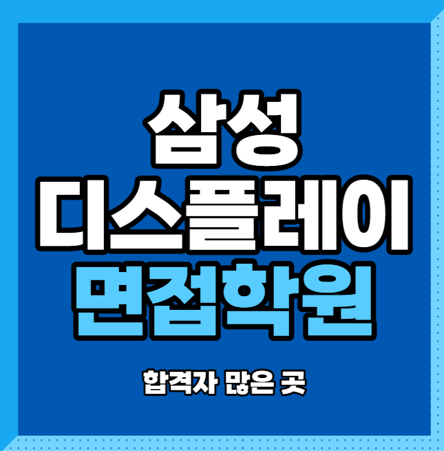  삼성디스플레이 면접학원 합격자 많은 곳 비결을 알자