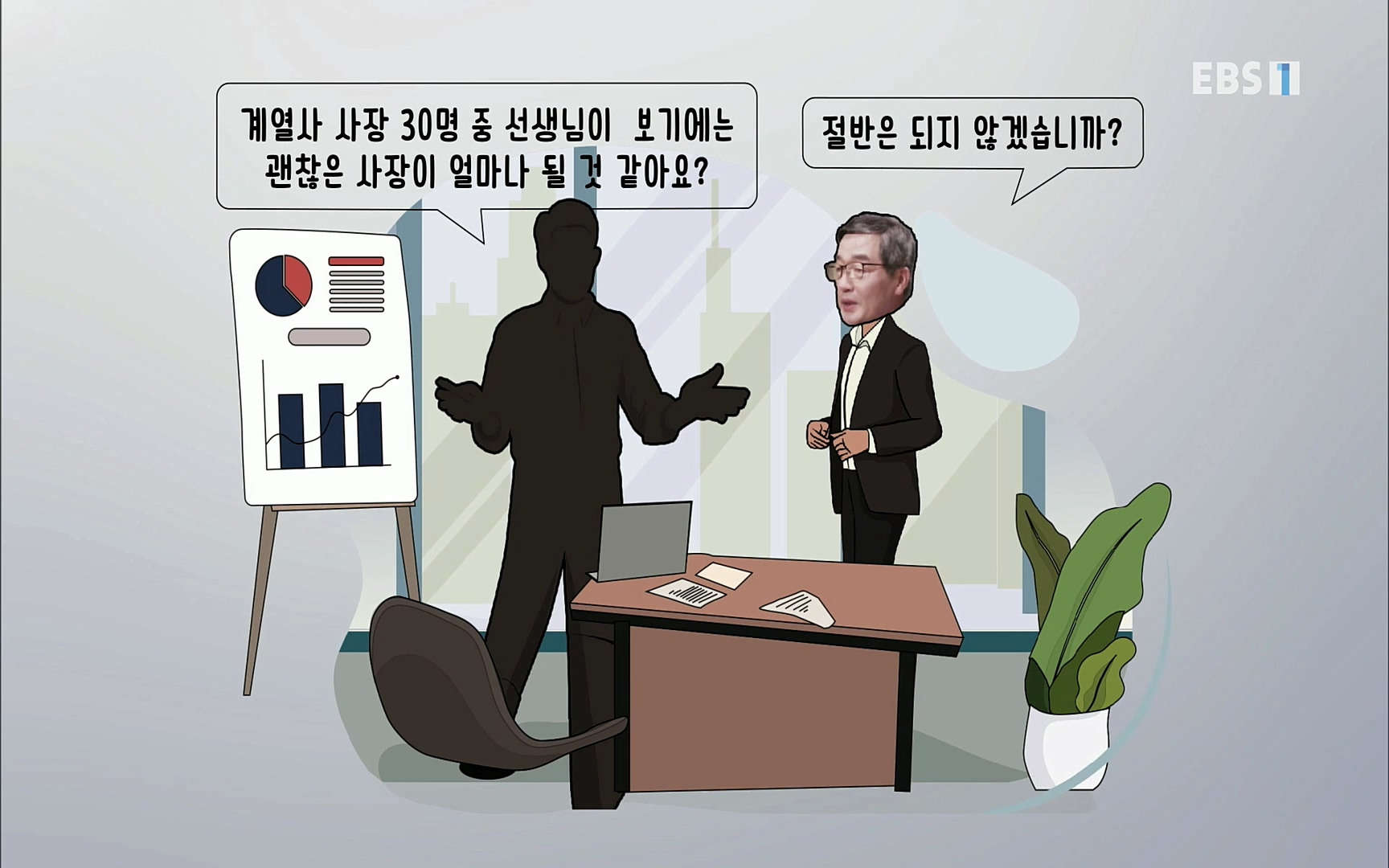 EBR - EBS Business Review4강. 작은 아첨도 경계하라.mp4_20220320_184954.491.jpg