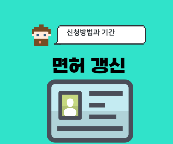 운전면허증-갱신-방법-안하면-과태료