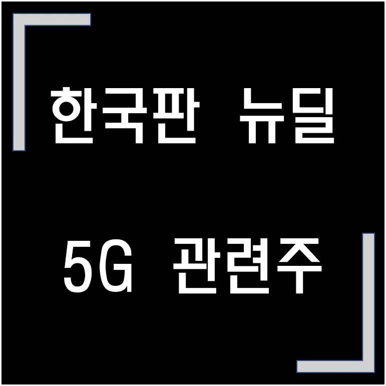  [종목·섹터]  한국판 뉴딜 정책 관련주, 5G 관련주