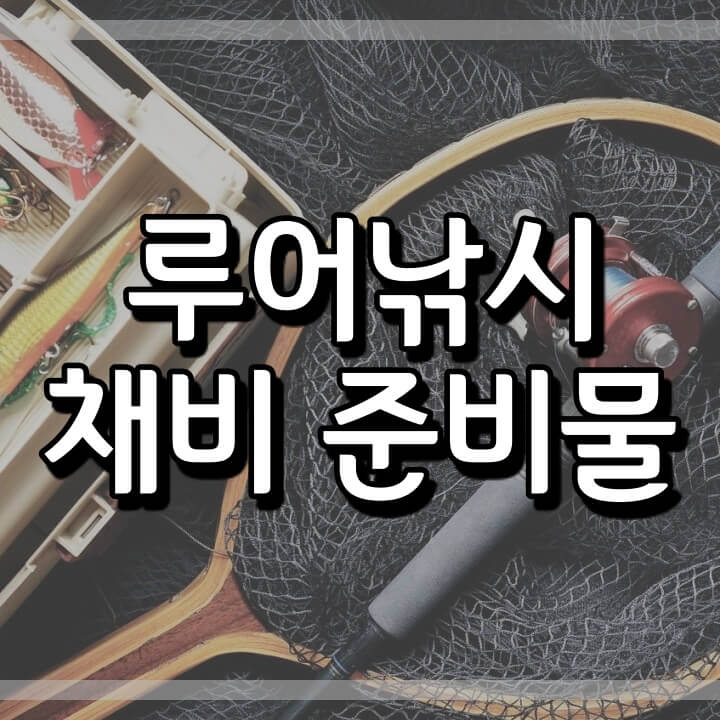  초보 루어낚시 채비준비하기