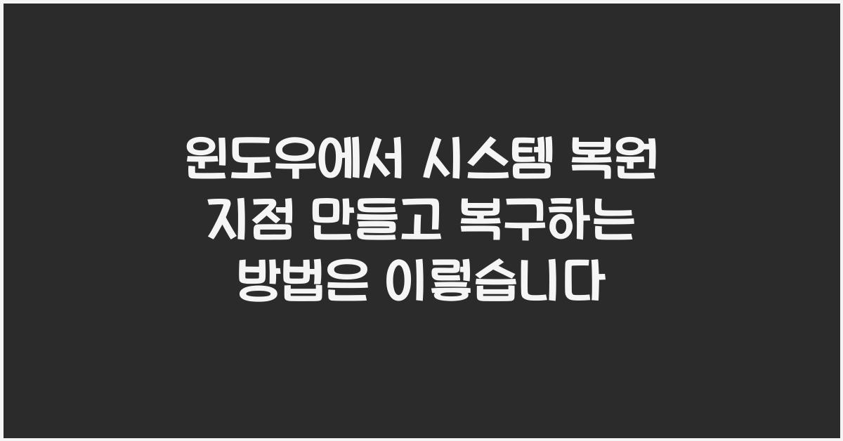 윈도우에서 시스템 복원 지점 만들고 복구하는 방법