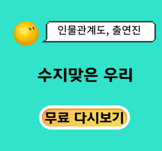 수지맞은-우리-인물관계도