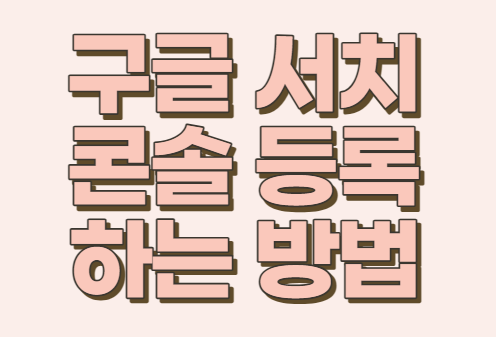  [구글 서치 콘솔 등록하기!] 블로그 수익내기위한 필수!