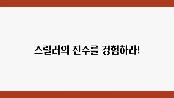 스릴러 영화의 여정을 공유합니다.