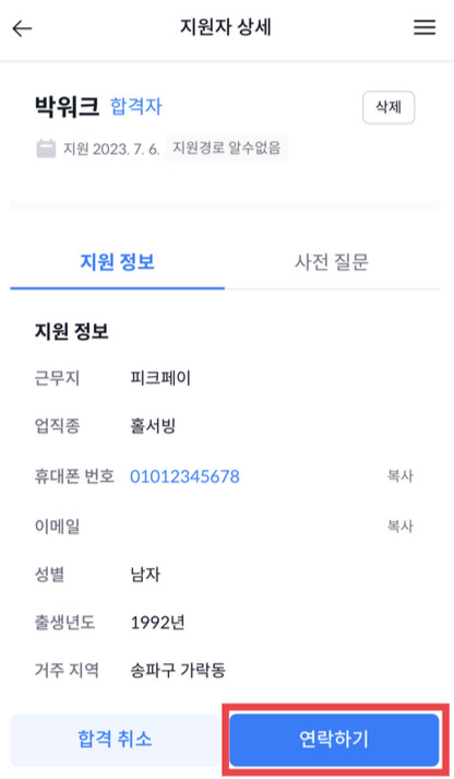 오프닝워크 지원자 연락
