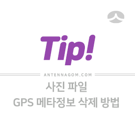사진파일에서 gps 메타 정보 삭제하는 방법