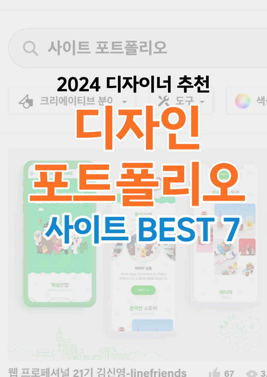  2024 디자인 포트폴리오 참고 사이트 BEST 7 | 디자이너 벤치마킹