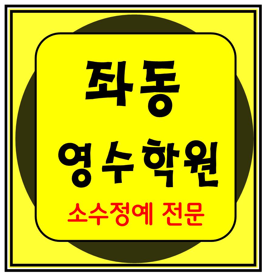  좌동 수학학원 초1 초2 영어학원 초3 초4 국어 초5 초6 공부방 교습소