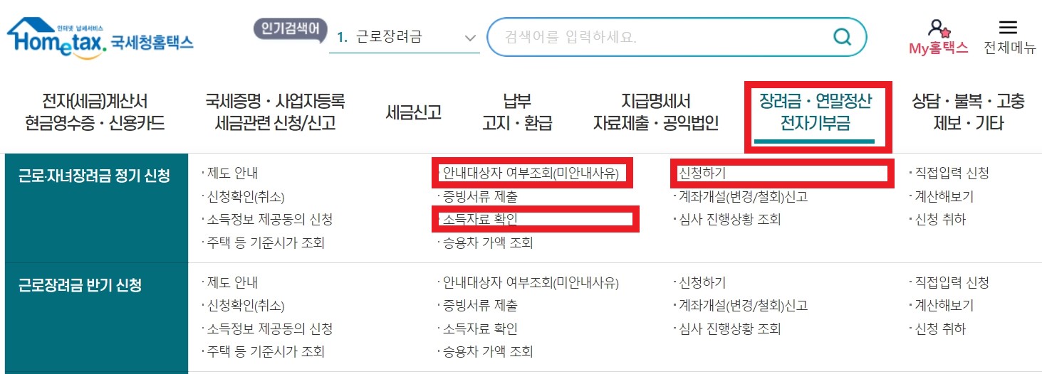 홈택스 근로장려금 신청