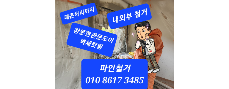 포항시 남구 철거