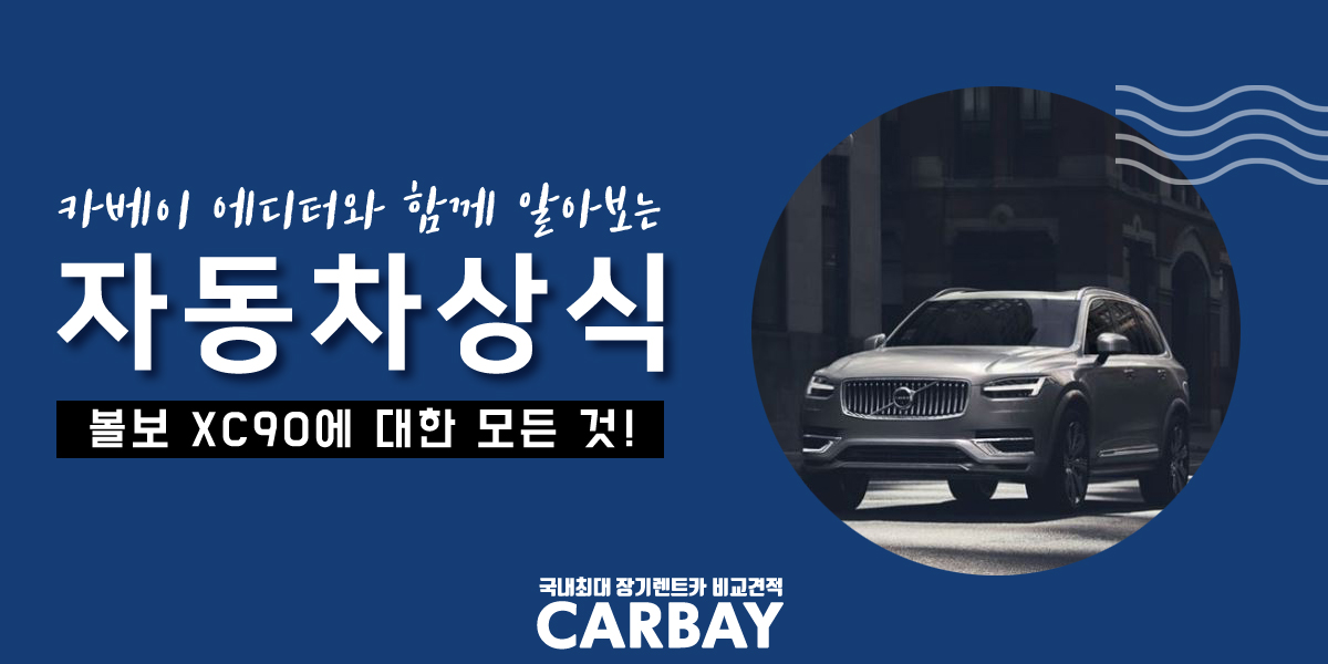  2020 볼보 XC90 장기렌트, 무보증도 가능할까?