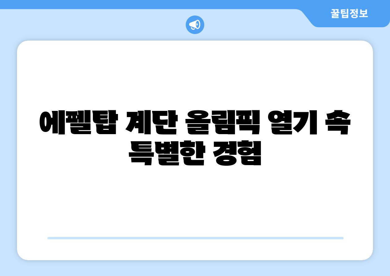 에펠탑 계단 올림픽 열기 속 특별한 경험