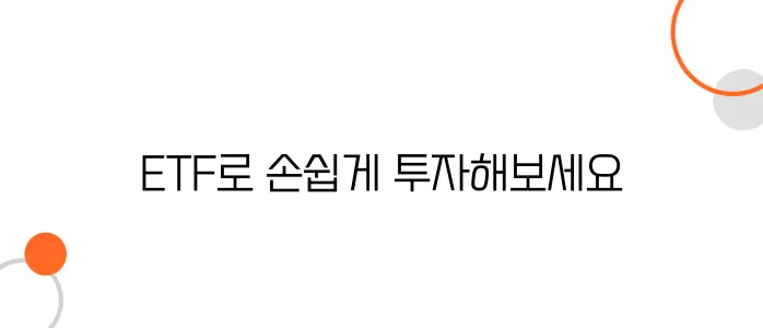 ETF로 쉽게 시작하는 주식 투자: 초보가 놓쳐선 안 될 기회