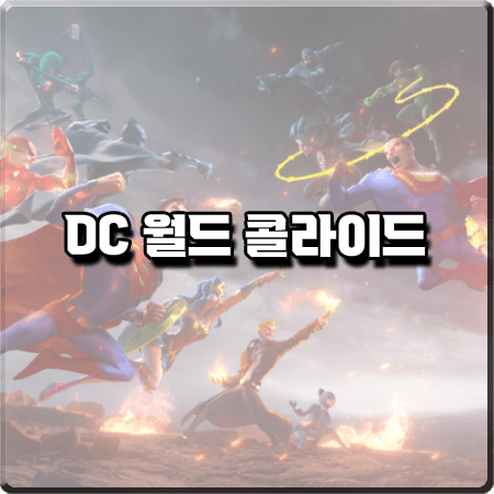  DC 월드 콜라이드 등급표/티어표 정리 :: S+등급부터 C등급까지