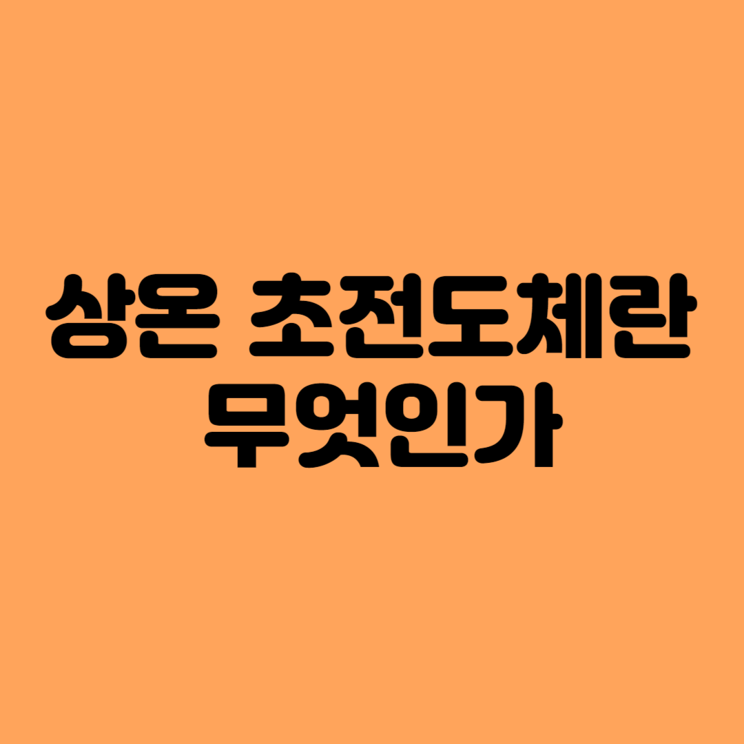 상온초전도체란 무엇인가