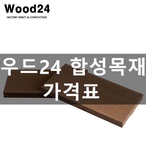  우드24 합성목재 데크 & 휀스 가격표