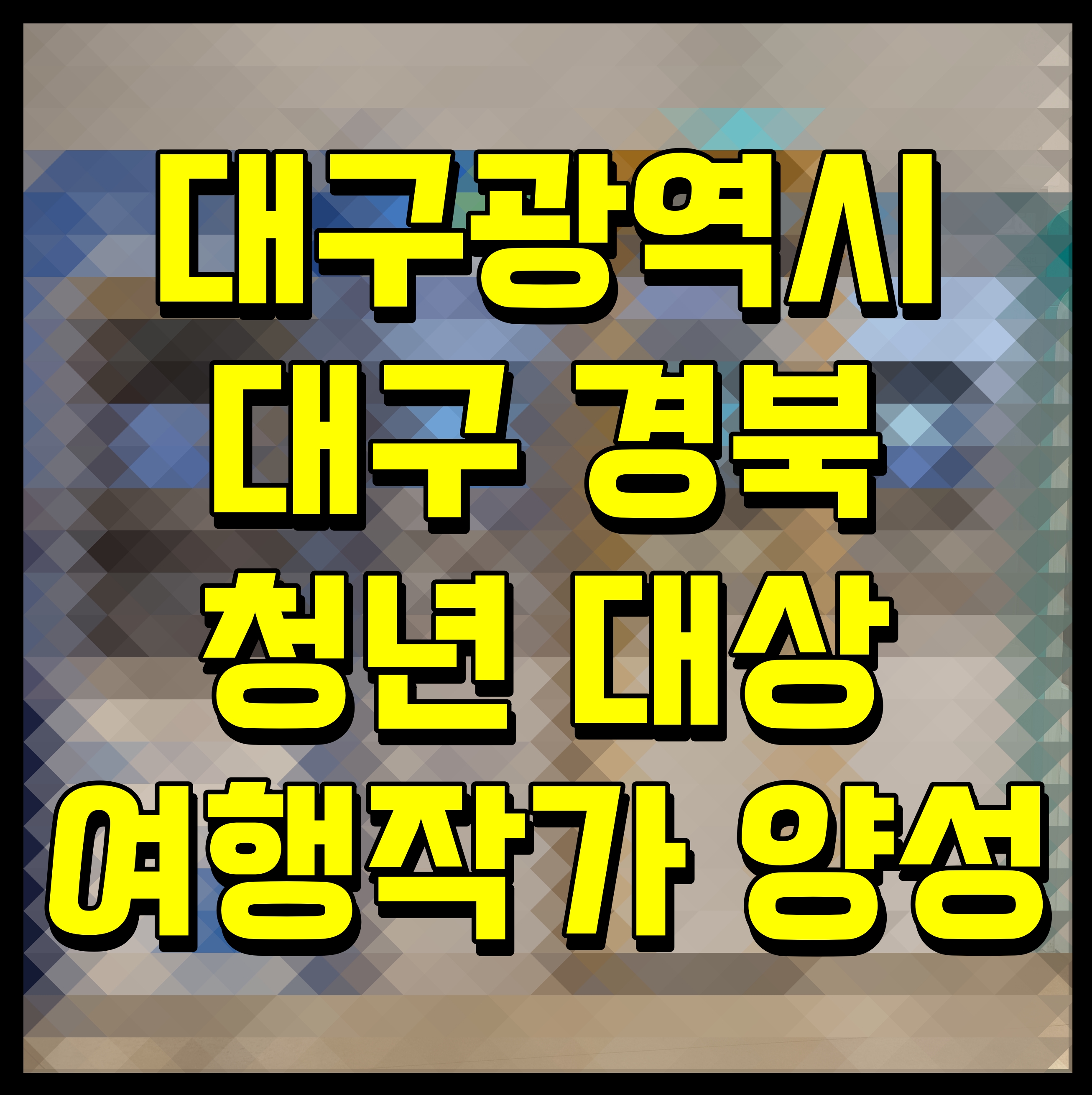  대구광역시 대구 경북 청년 대상 여행작가 양성