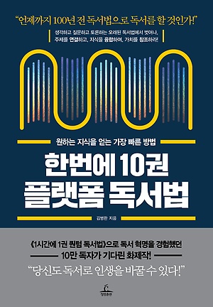  [책리뷰] 한번에 10권 플랫폼 독서법 - 책을 많이, 빨리 읽는 법