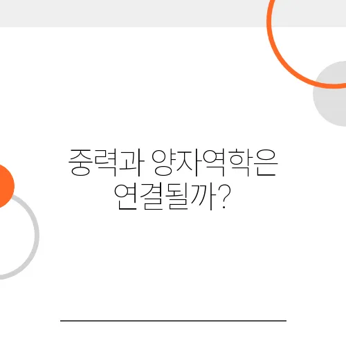 중력과 양자역학은 연결될까?