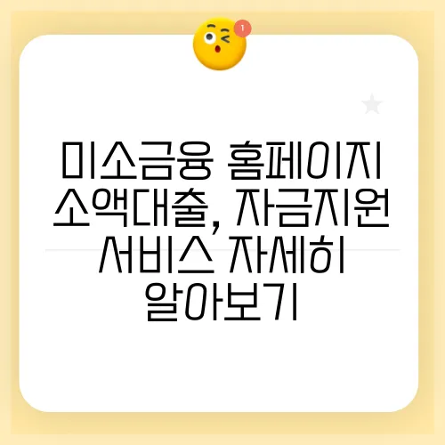 미소금융 홈페이지 소액대출, 자금지원 서비스 자세히 알아보기