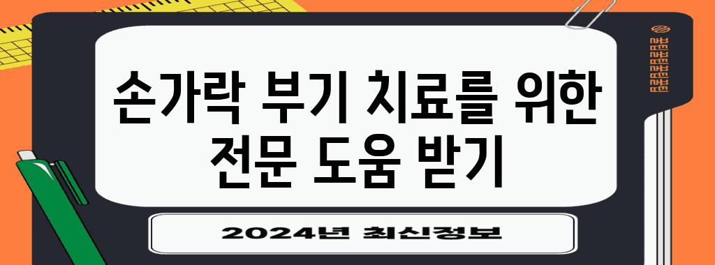 손가락 부기 치료를 위한 전문 도움 받기