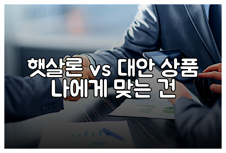 햇살론 vs 대안 상품 나에게 맞는 건