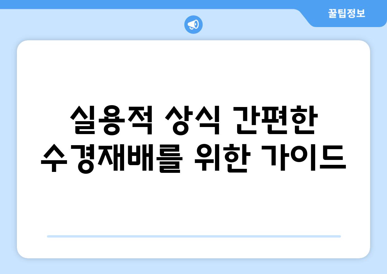 실용적 상식| 간편한 수경재배를 위한 가이드