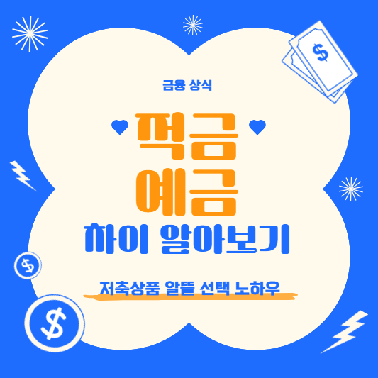 적금-예금-저축보험