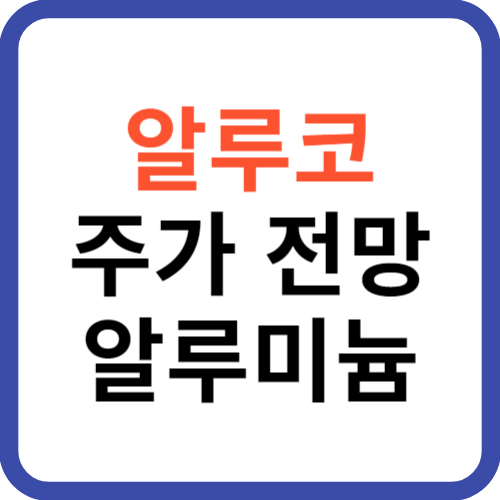 알루코 주가 전망