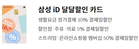 삼성 ID 달달 할인 주요 혜택 3가지