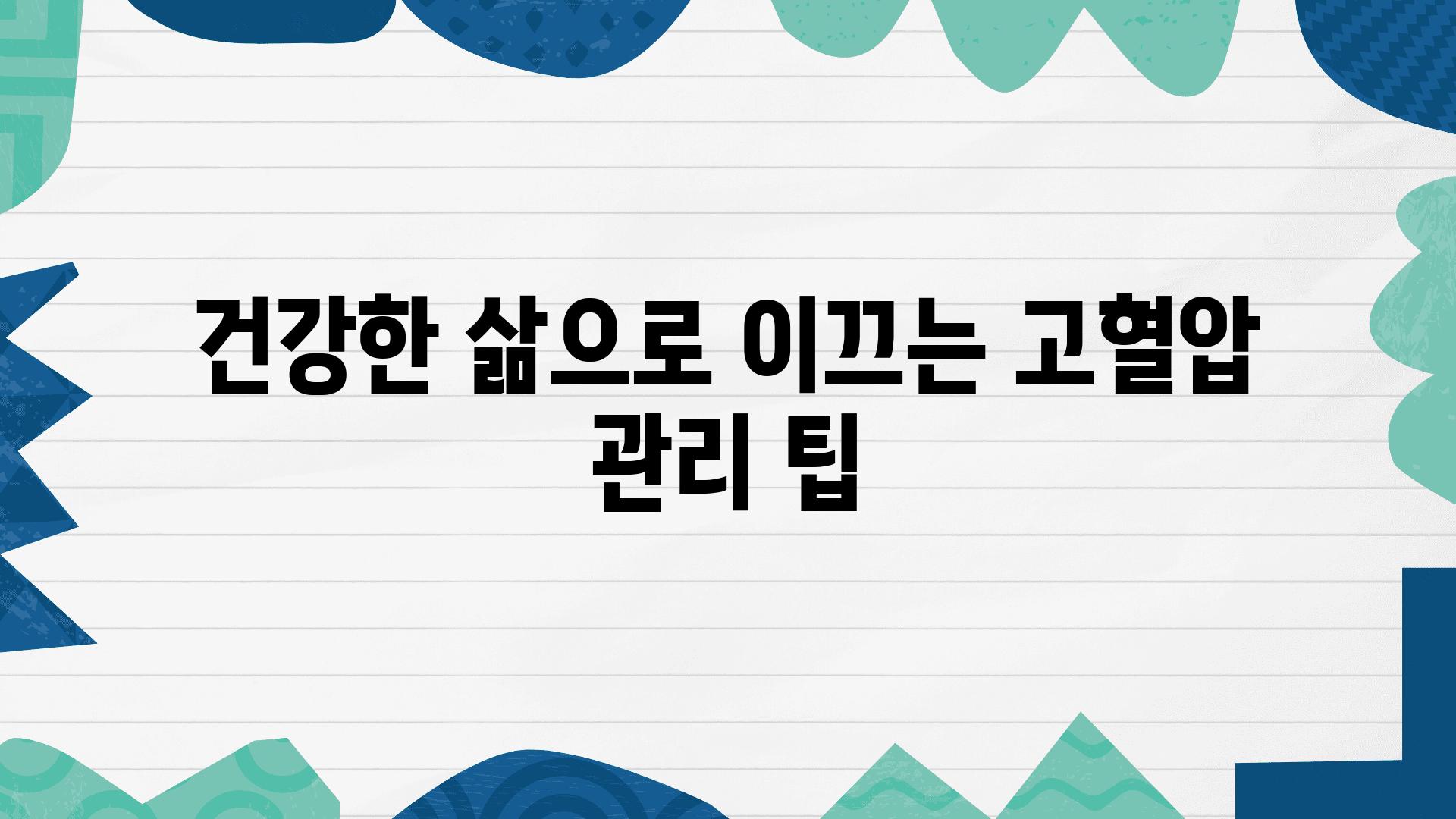 건강한 삶으로 이끄는 고혈압 관리 팁