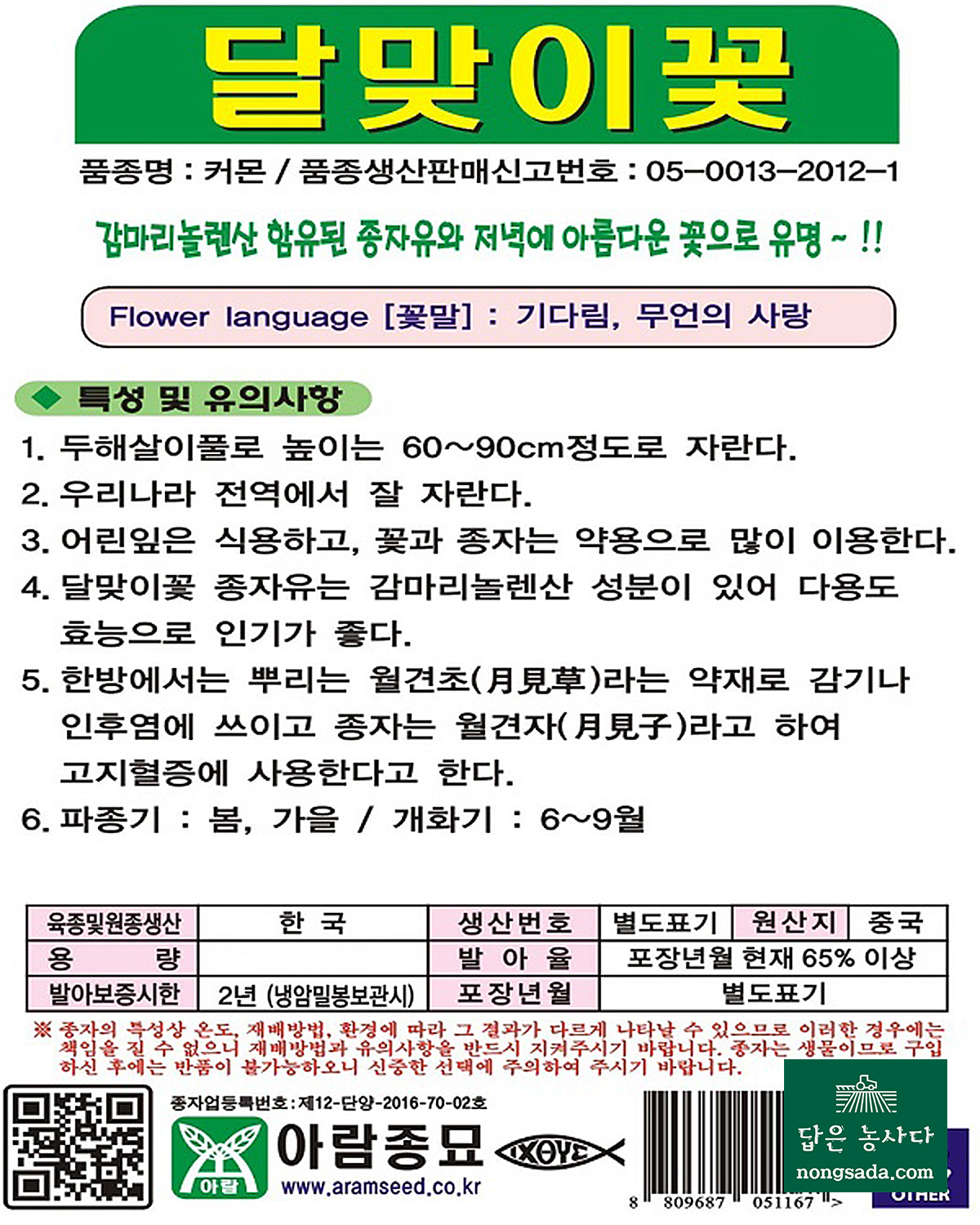 달맞이꽃 씨앗종자: 어린 잎은 식용, 꽃과 종자는 약용