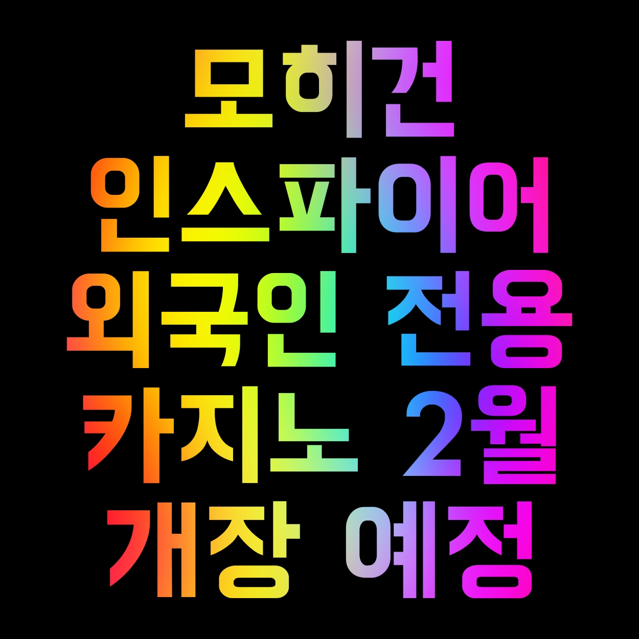  모히건 인스파이어 외국인 전용 카지노 2월 개장 예정
