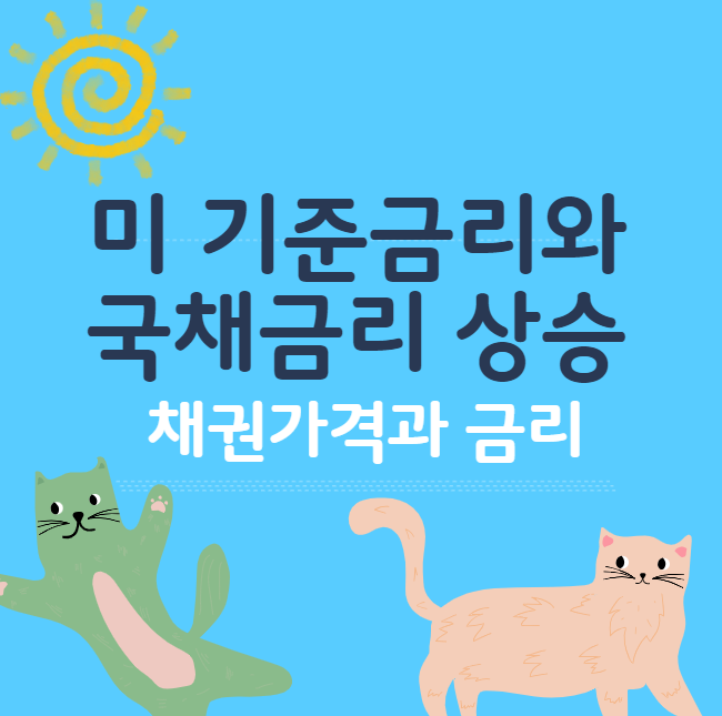  미국의 기준금리 동결, 국채금리 상승 때문? 채권 가격과 금리의 관계