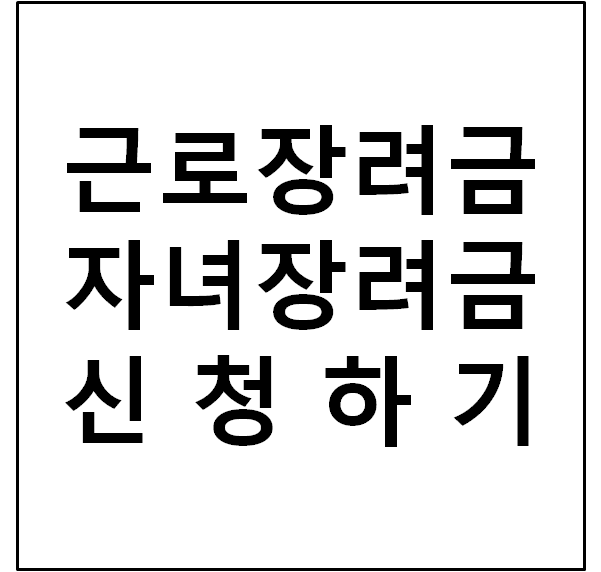  근로장려금 및 자녀장려금 신청하기