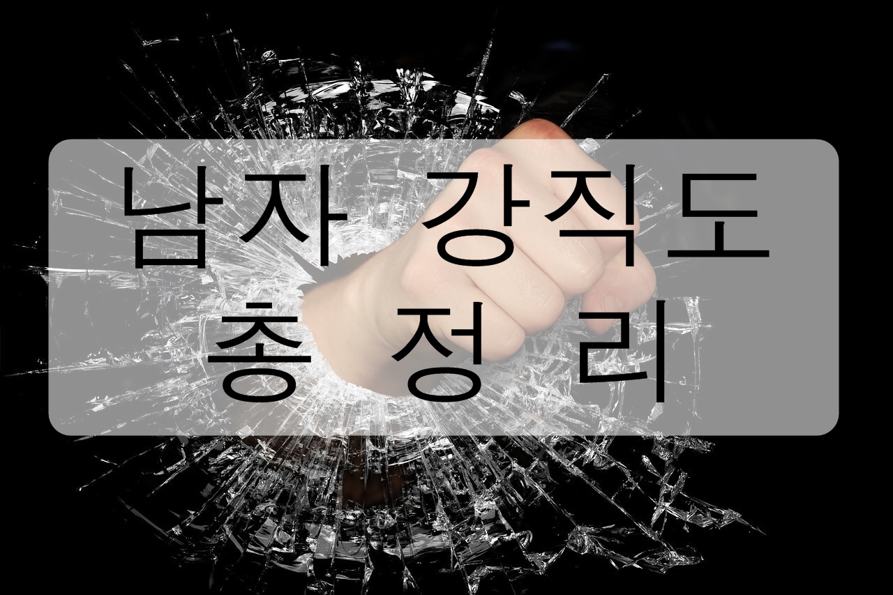  남자 강직도 총정리! (올리는 법, 높이는 습관)