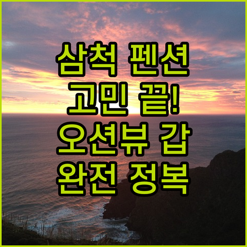 삼척 오션뷰 펜션 고민 끝! 가성비 