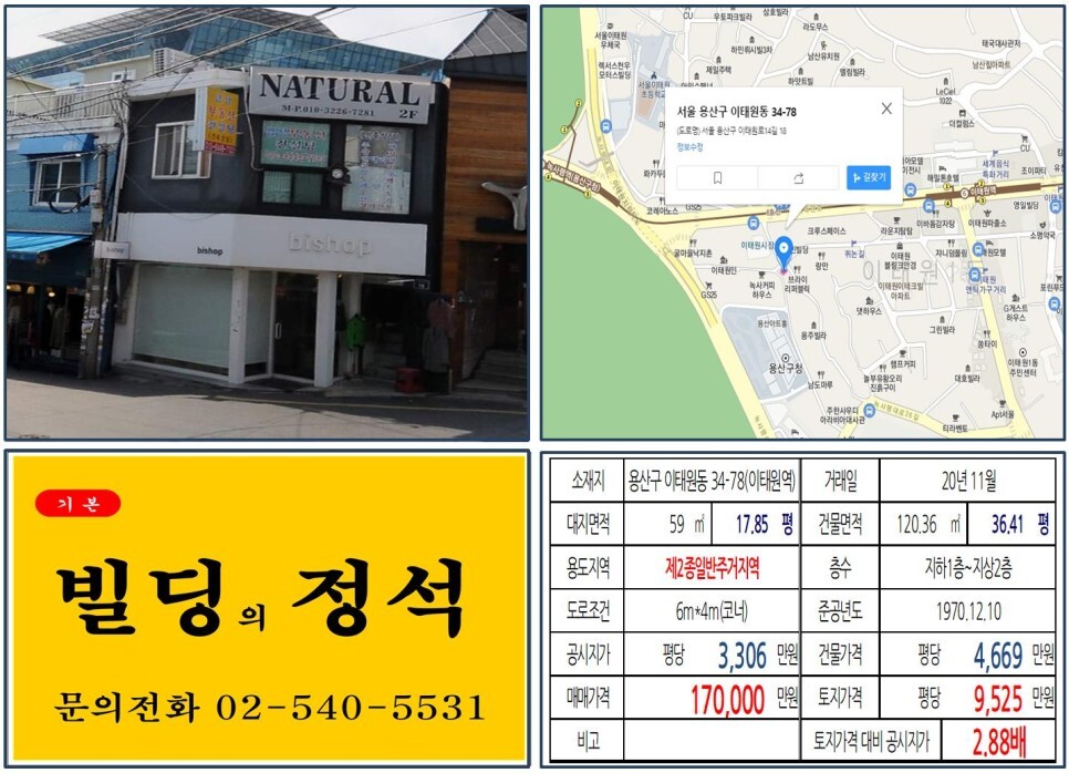  [용산구 이태원 퀴논길 10억 꼬마빌딩 실거래가 조회] 이태원동 34-78 (이태원역) 17억 원, 평당 9,525만 원 매매되었습니다. 용산