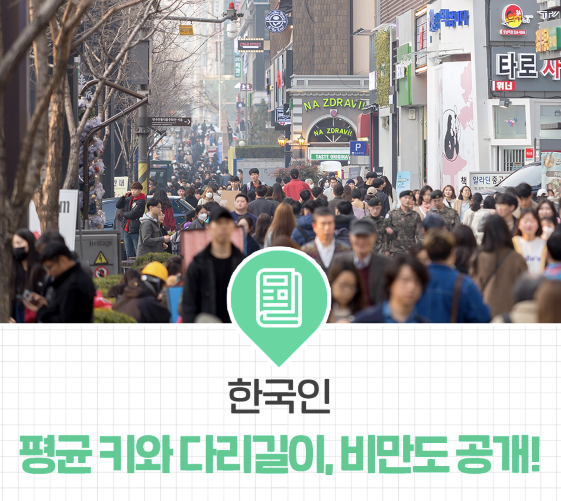  2022년 3월 발표, 한국인 평균 키와 다리길이 및 비만도 공개!