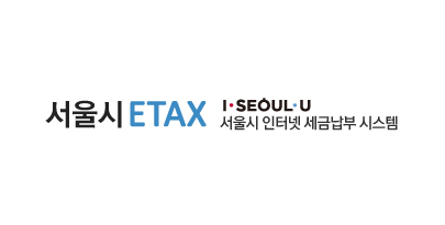 ETAX 서울시 지방세 인터넷 납부시스템