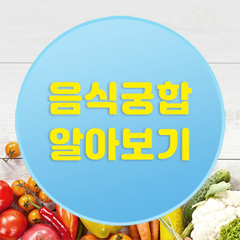  음식궁합 알아보기
