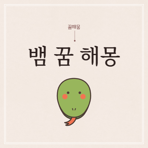  뱀 꿈 해몽: 숨은 의미 파헤치기
