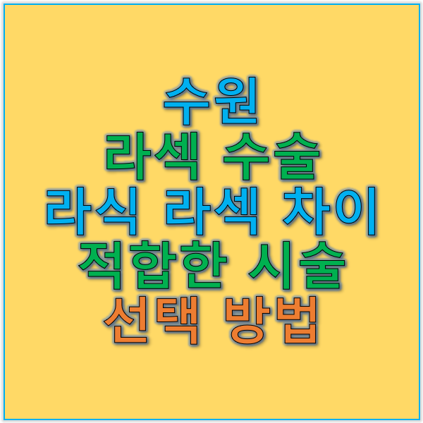 수원 라섹 수술과 라식 라섹 차이 적합한 시술 선택법