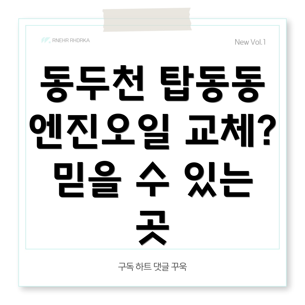 동두천시 탑동동 엔진오일 교체