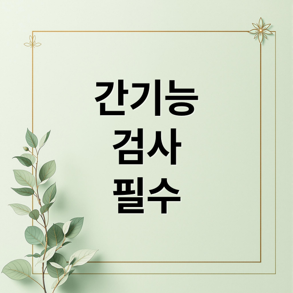 간기능 검사 완벽 가이드