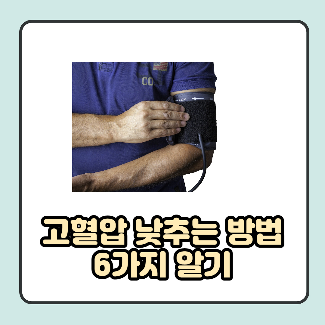 고혈압 낮추는 방법