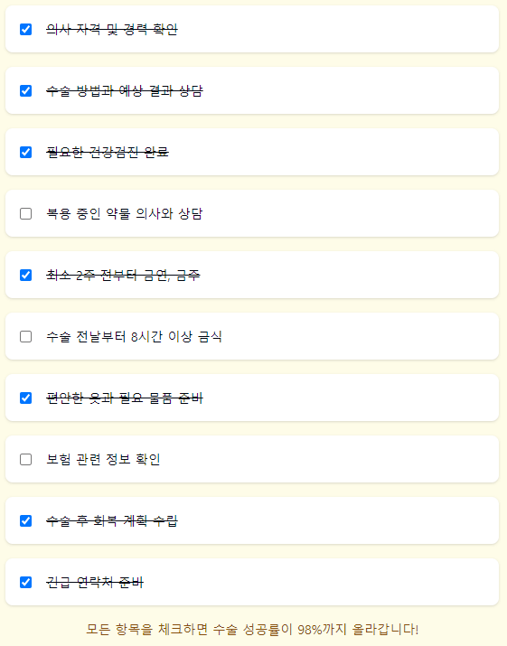 성형수술 전 최종 체크리스트